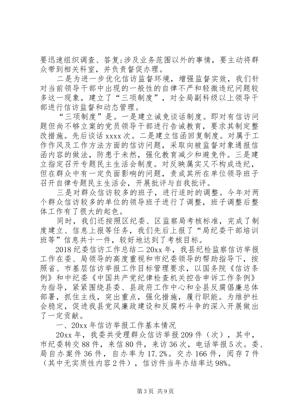 20XX年纪委信访工作总结 _第3页