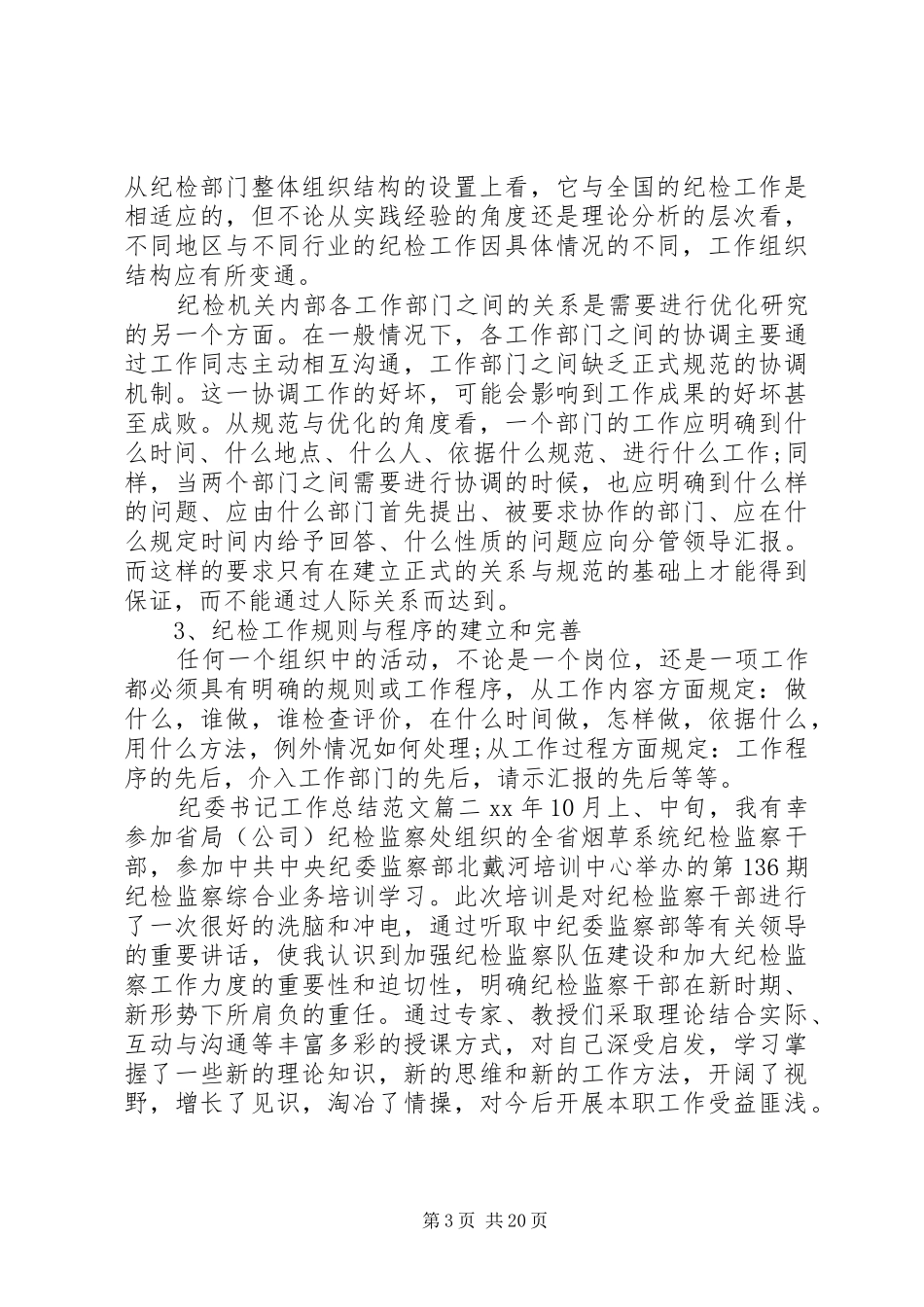 20XX年纪委书记工作总结范文_第3页