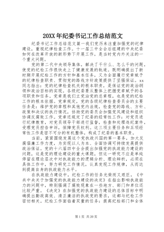 20XX年纪委书记工作总结范文