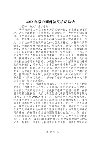 20XX年级心理部防艾活动总结
