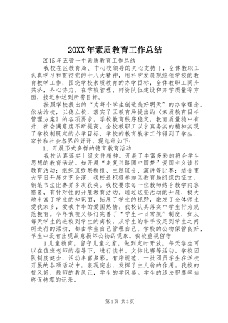 20XX年素质教育工作总结 