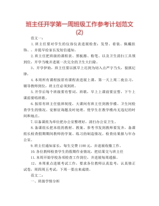 班主任开学第一周班级工作参考计划范文(2) 