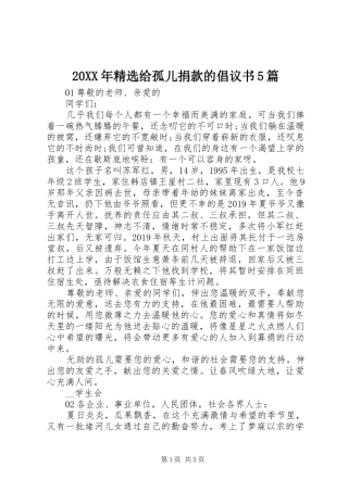 20XX年精选给孤儿捐款的倡议书5篇