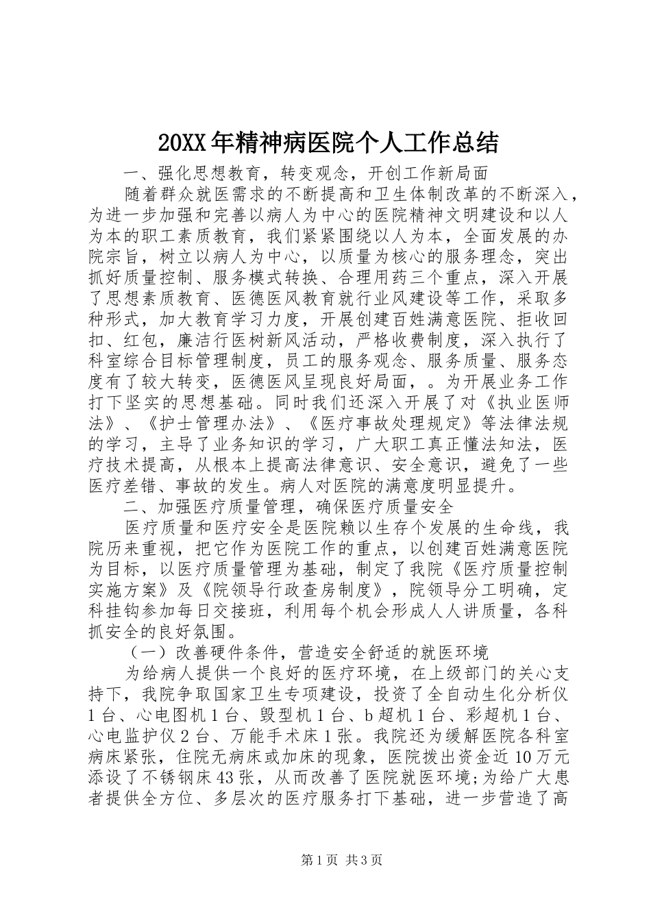 20XX年精神病医院个人工作总结_第1页