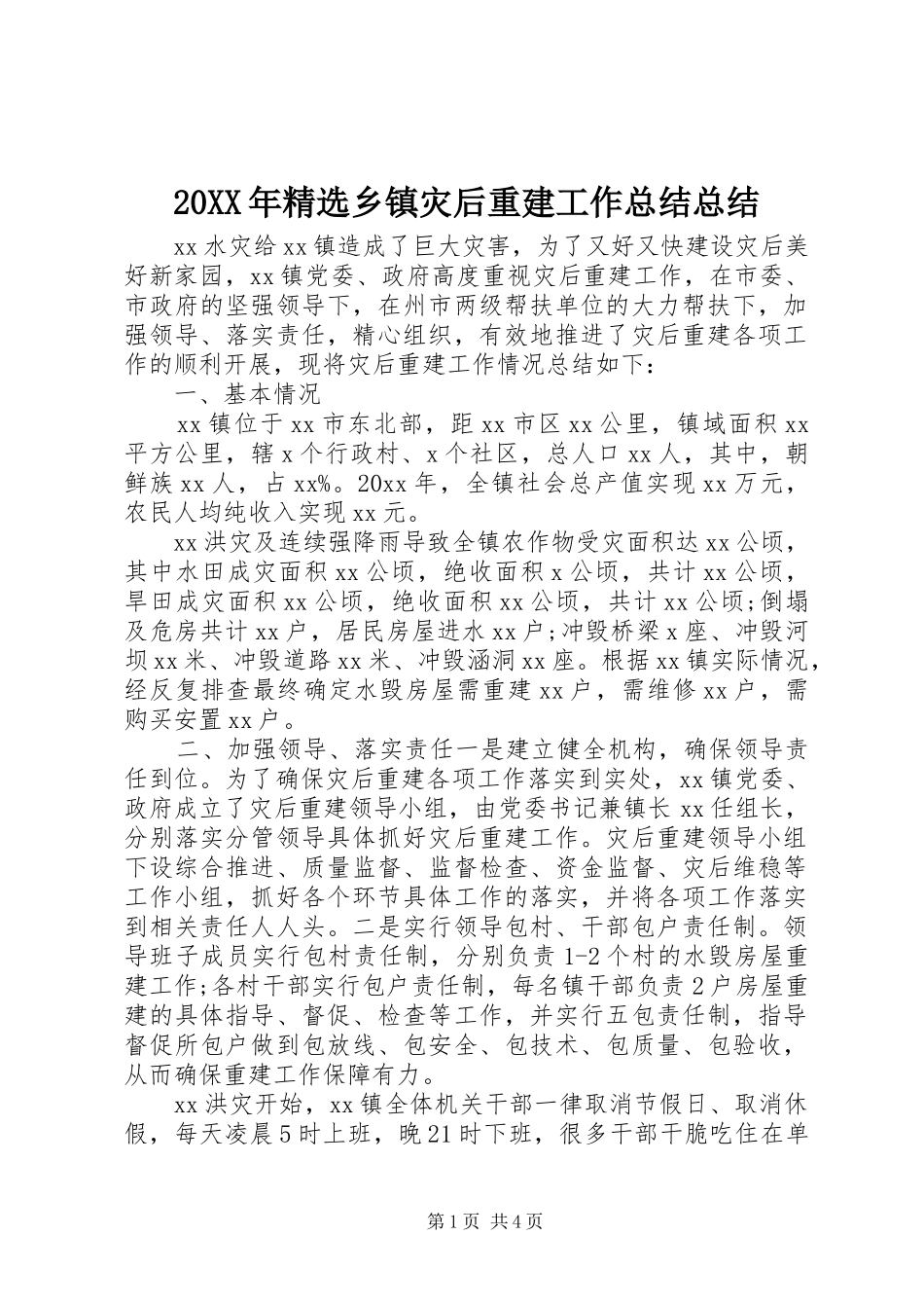 20XX年精选乡镇灾后重建工作总结总结_第1页