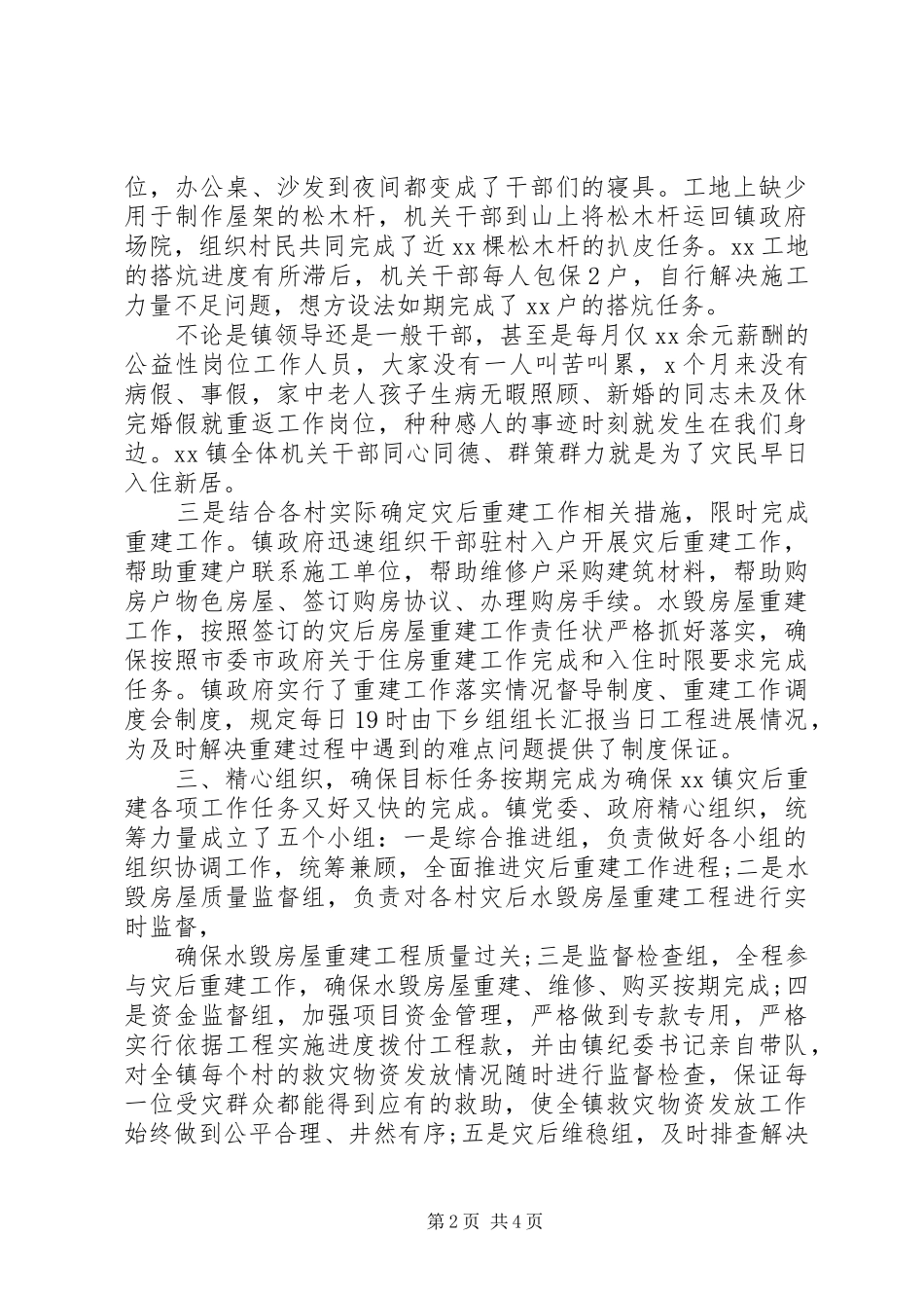20XX年精选乡镇灾后重建工作总结总结_第2页