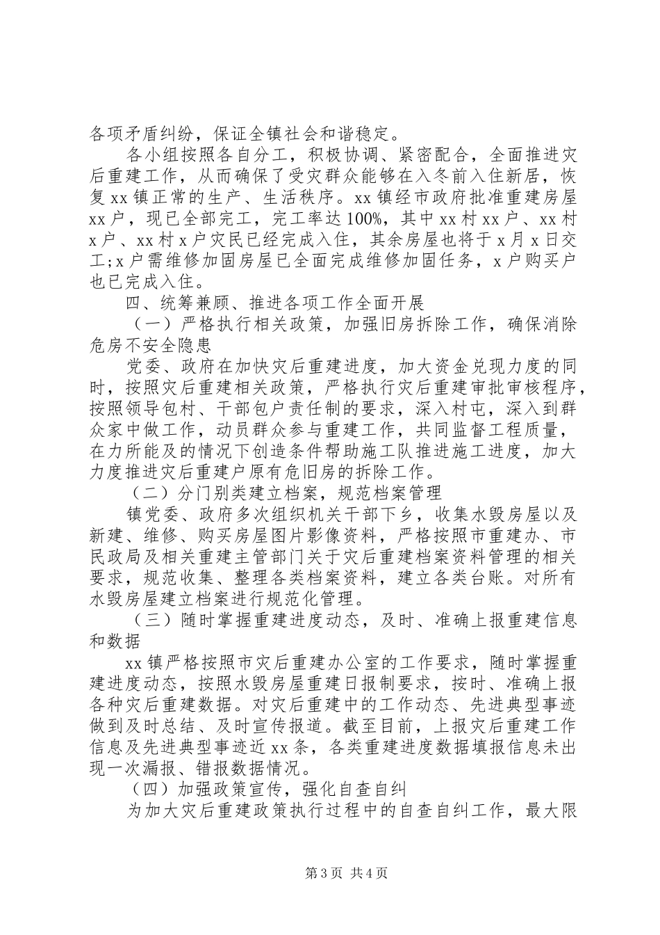 20XX年精选乡镇灾后重建工作总结总结_第3页