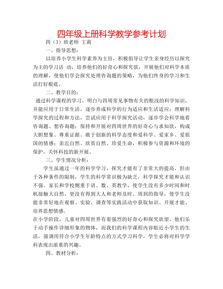 四年级上册科学教学参考计划 _第1页
