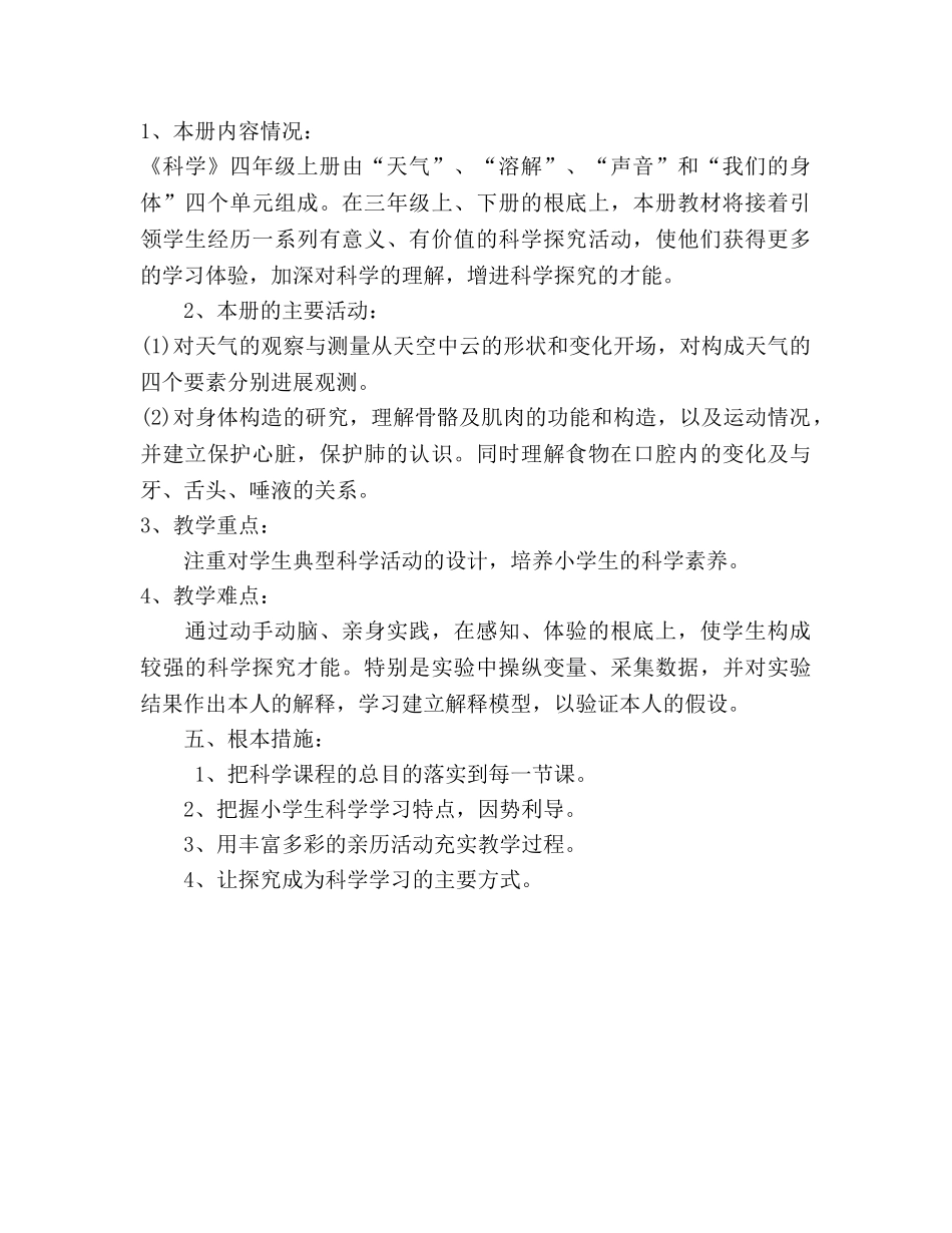 四年级上册科学教学参考计划 _第2页
