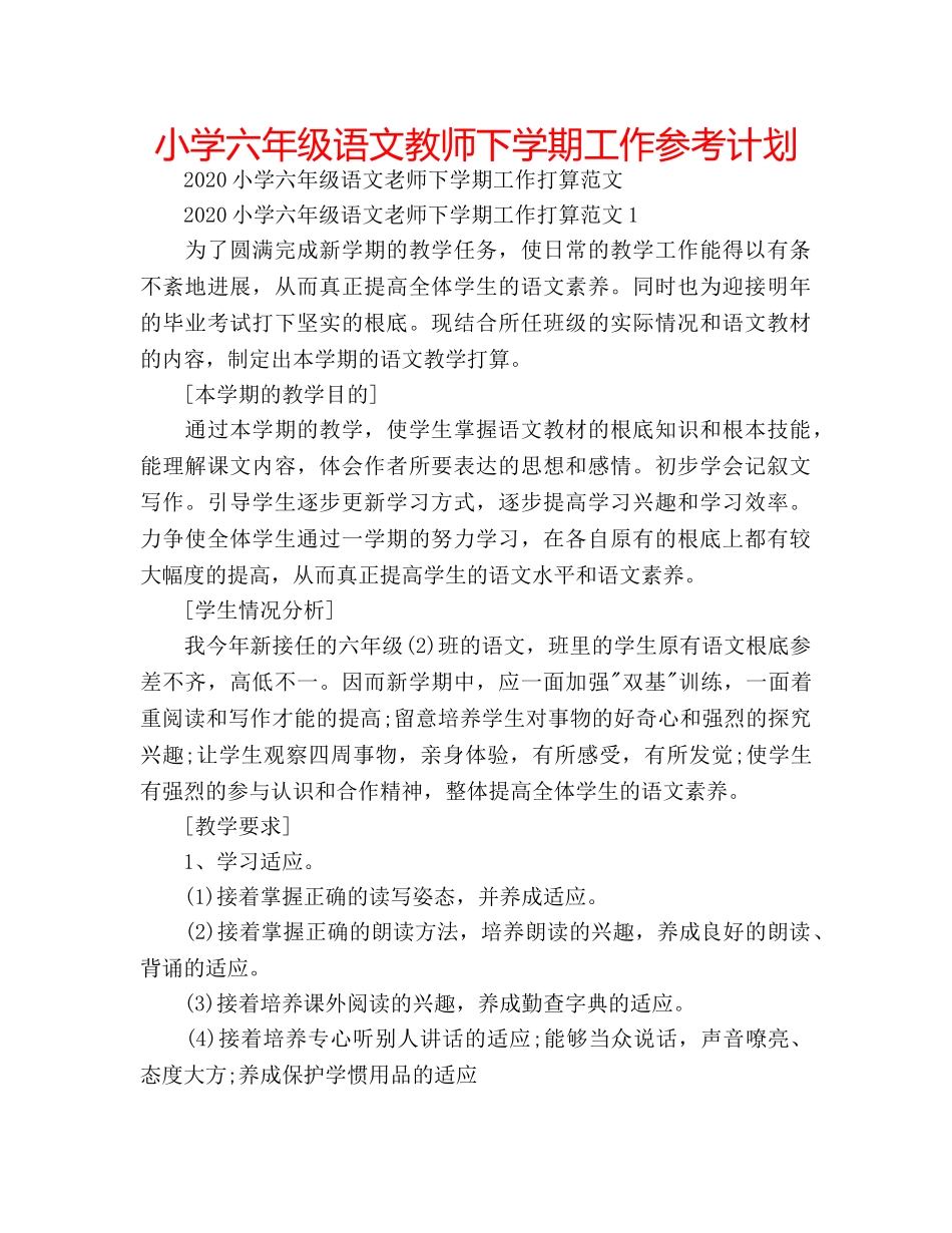 小学六年级语文教师下学期工作参考计划 _第1页