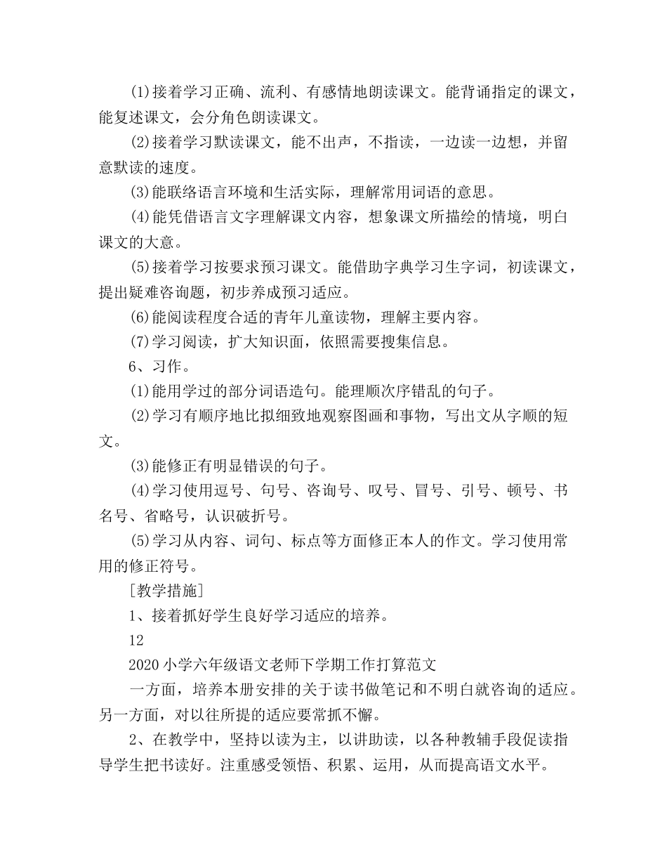 小学六年级语文教师下学期工作参考计划 _第3页