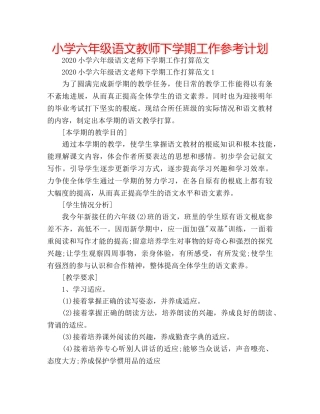 小学六年级语文教师下学期工作参考计划 
