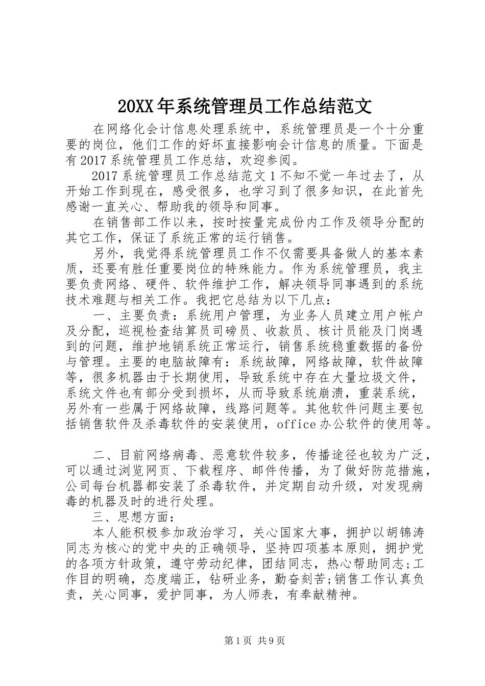 20XX年系统管理员工作总结范文_第1页