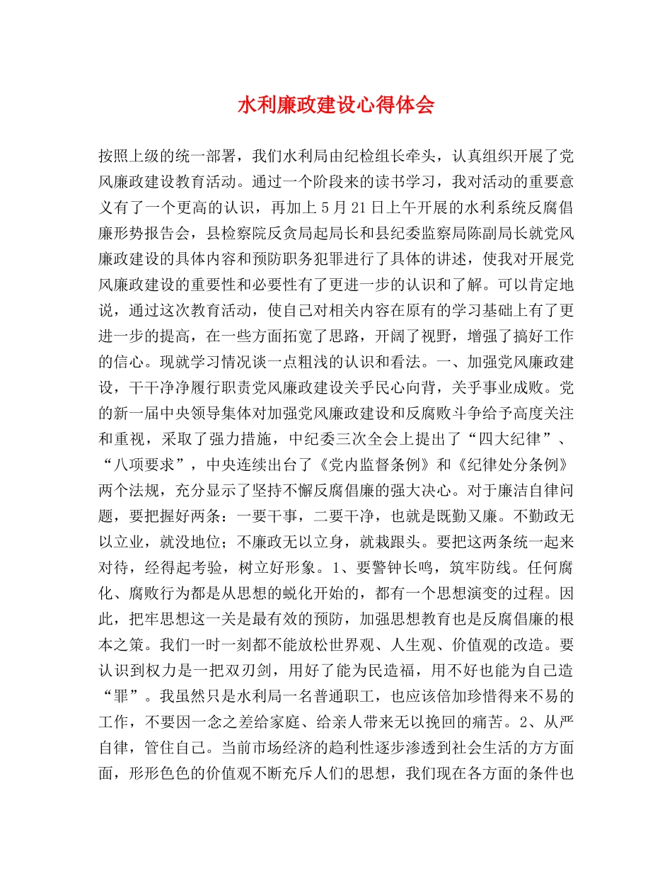 水利廉政建设心得体会 _第1页