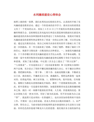 水利廉政建设心得体会 