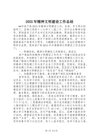 20XX年精神文明建设工作总结 
