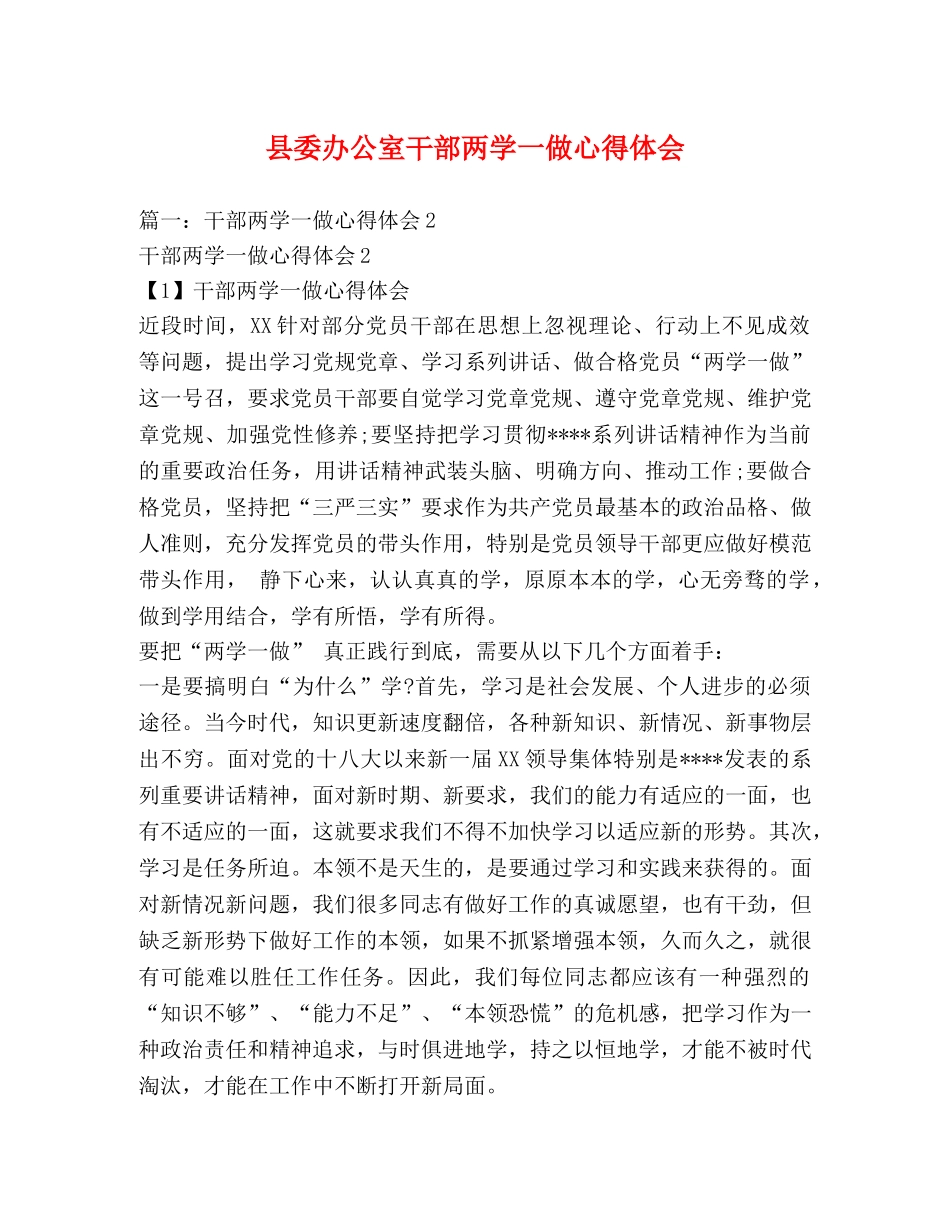 县委办公室干部两学一做心得体会 _第1页