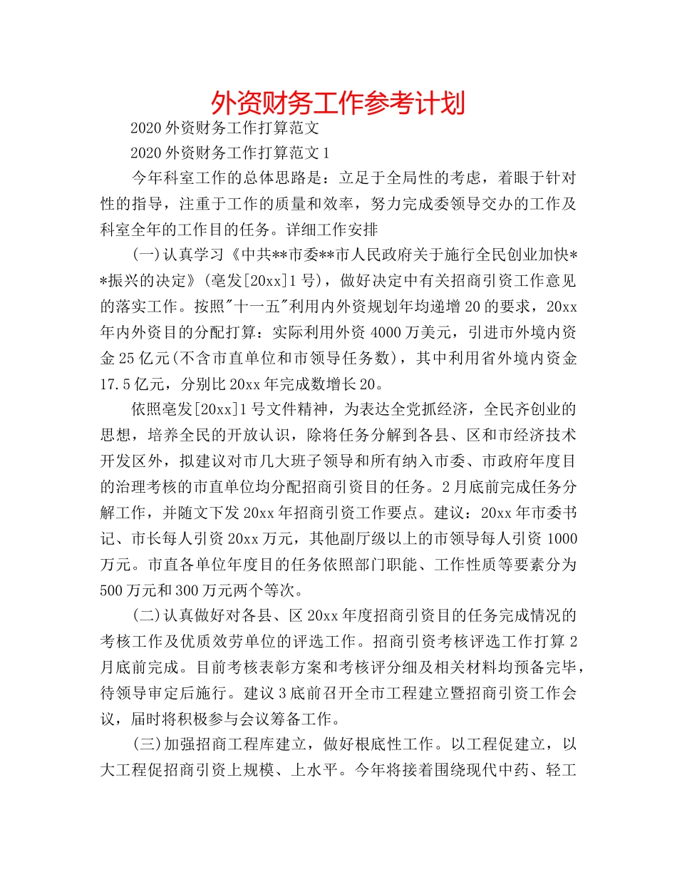 外资财务工作参考计划 _第1页