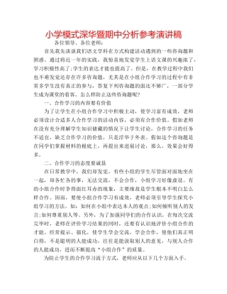 小学模式深华暨期中分析参考演讲稿 