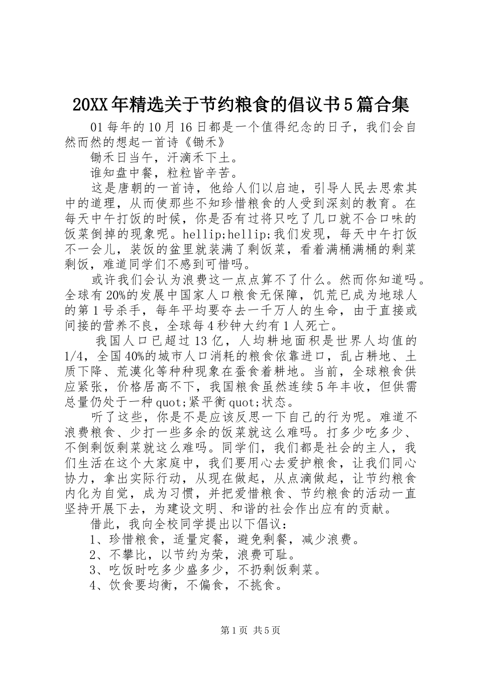 20XX年精选关于节约粮食的倡议书5篇合集_第1页