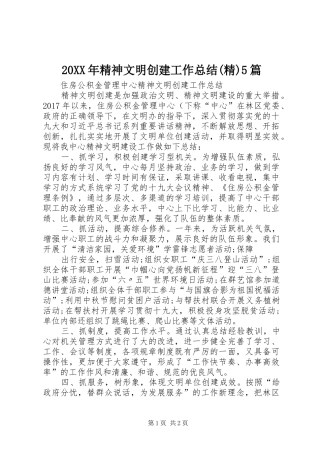 20XX年精神文明创建工作总结(精)5篇