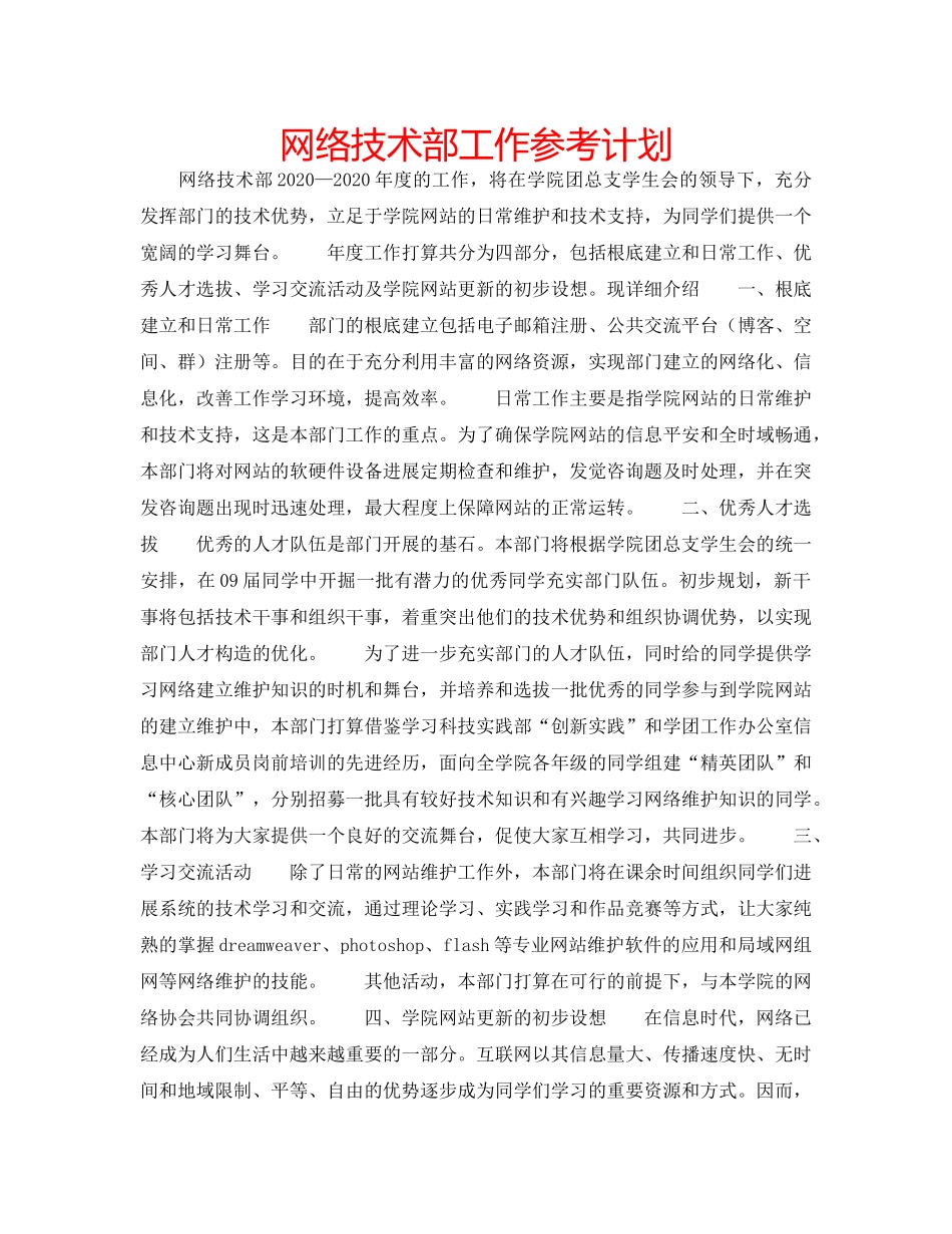 网络技术部工作参考计划 _第1页