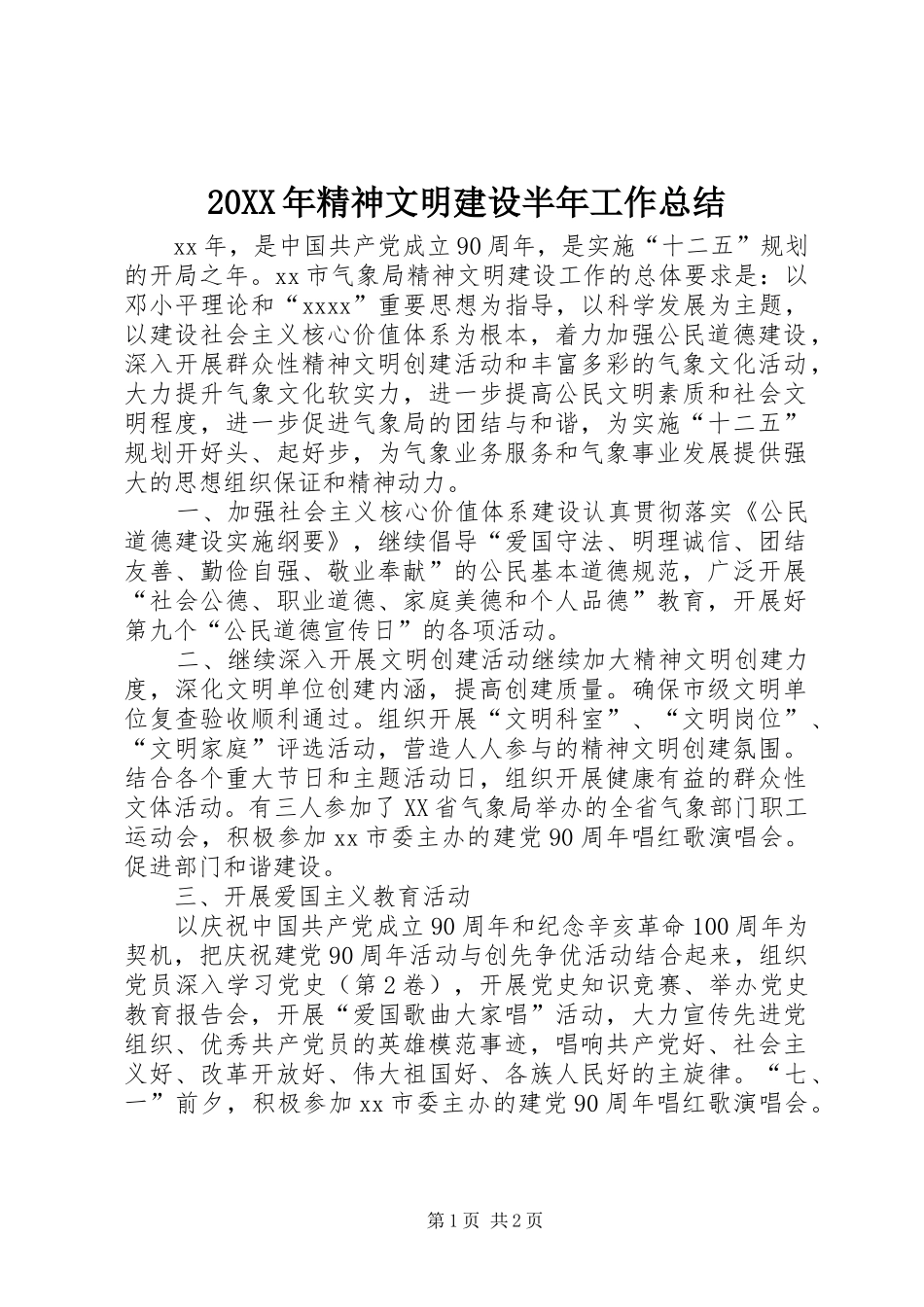 20XX年精神文明建设半年工作总结_第1页