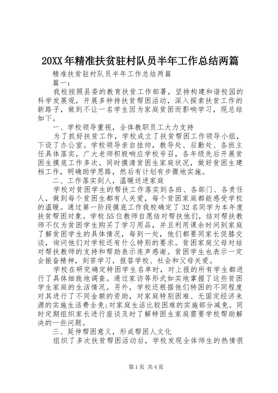 20XX年精准扶贫驻村队员半年工作总结两篇_第1页