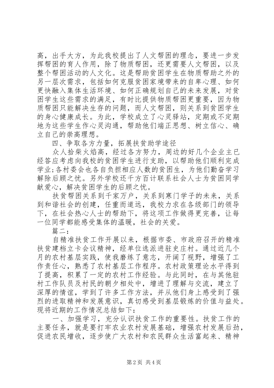 20XX年精准扶贫驻村队员半年工作总结两篇_第2页