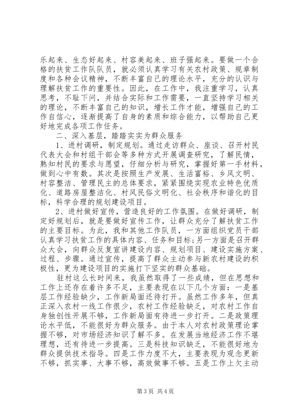 20XX年精准扶贫驻村队员半年工作总结两篇_第3页