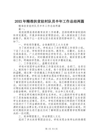 20XX年精准扶贫驻村队员半年工作总结两篇