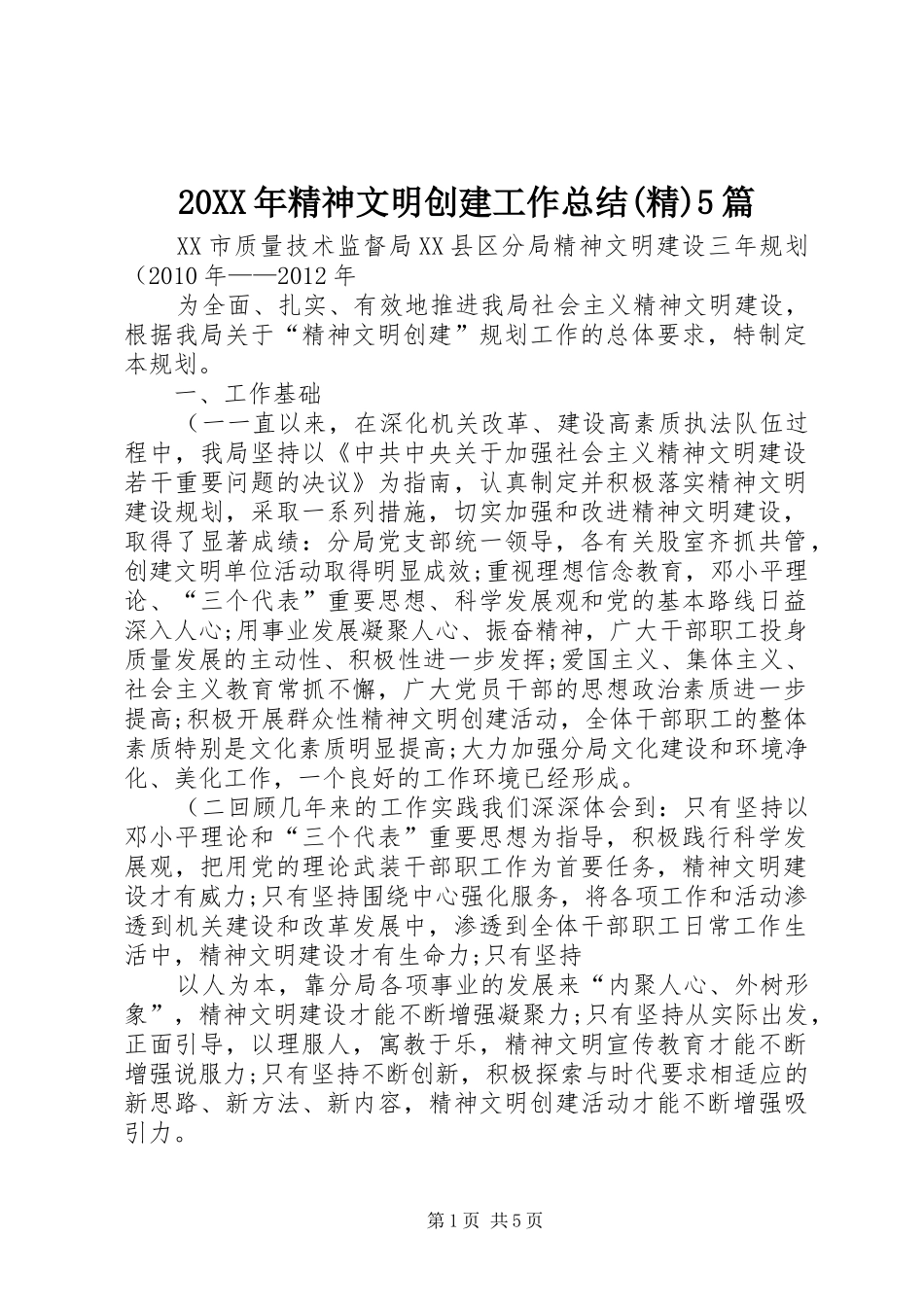 20XX年精神文明创建工作总结(精)5篇 _第1页