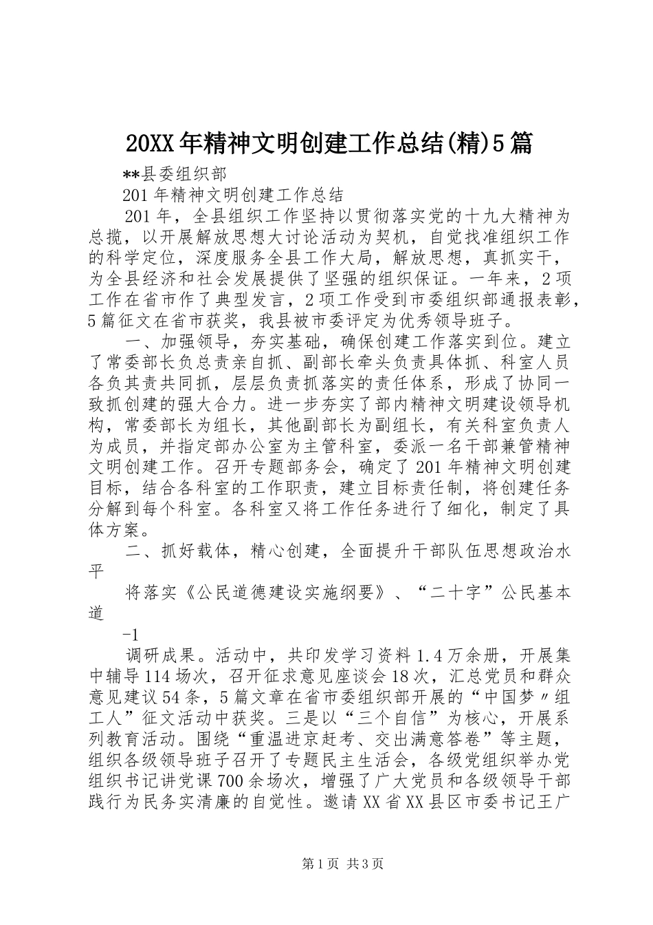 20XX年精神文明创建工作总结(精)5篇 (5)_第1页