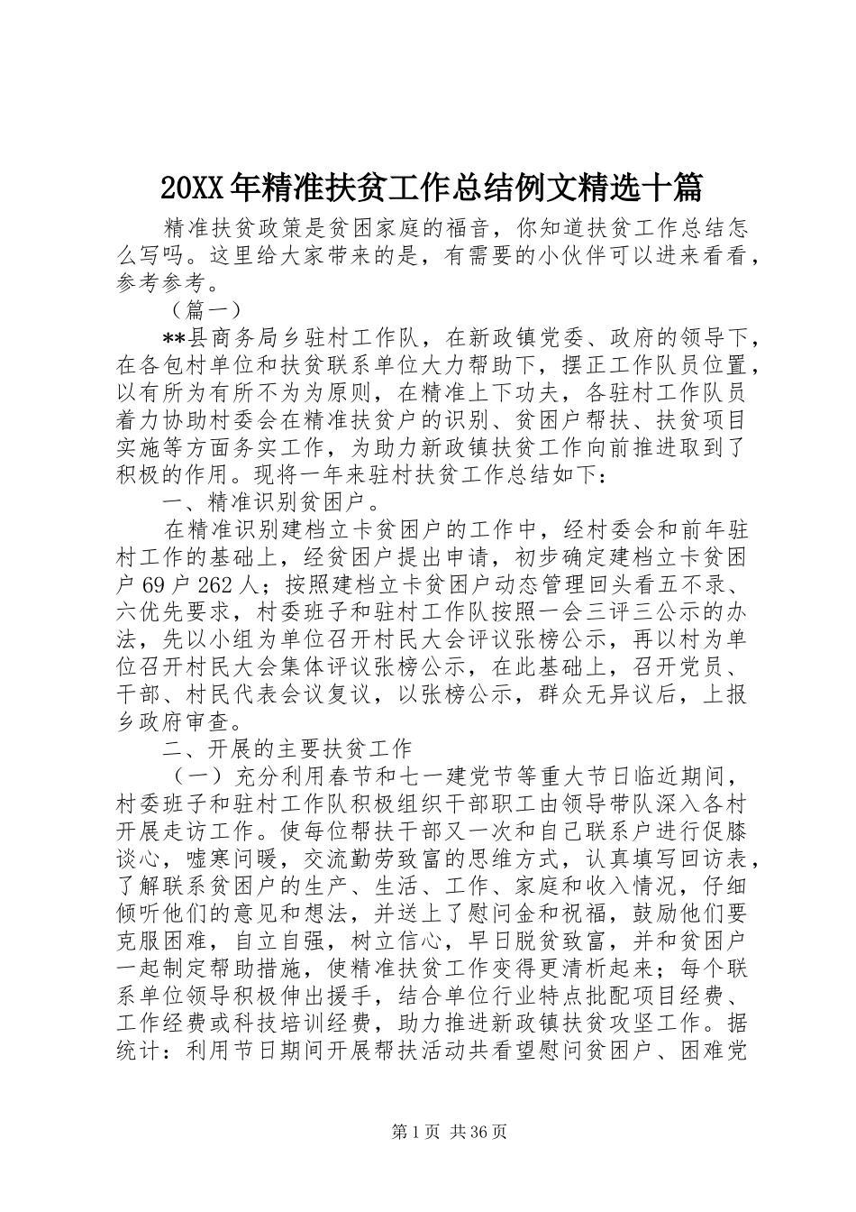 20XX年精准扶贫工作总结例文精选十篇_第1页