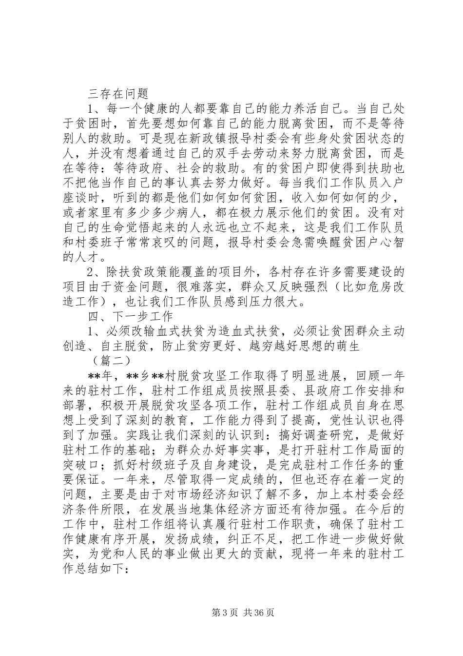 20XX年精准扶贫工作总结例文精选十篇_第3页