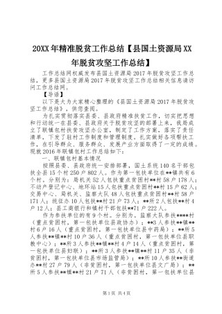 20XX年精准脱贫工作总结【县国土资源局XX年脱贫攻坚工作总结】