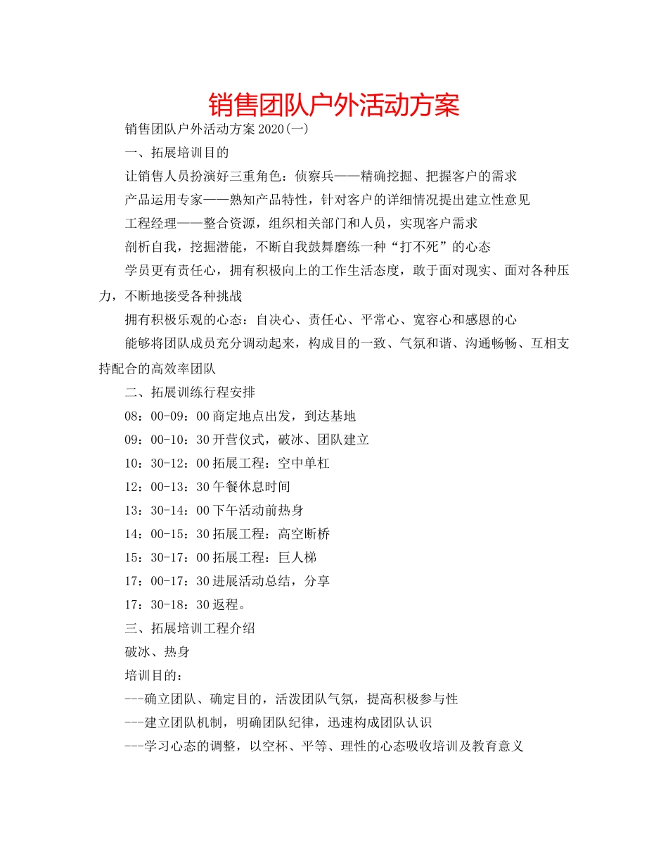 销售团队户外活动方案 _第1页