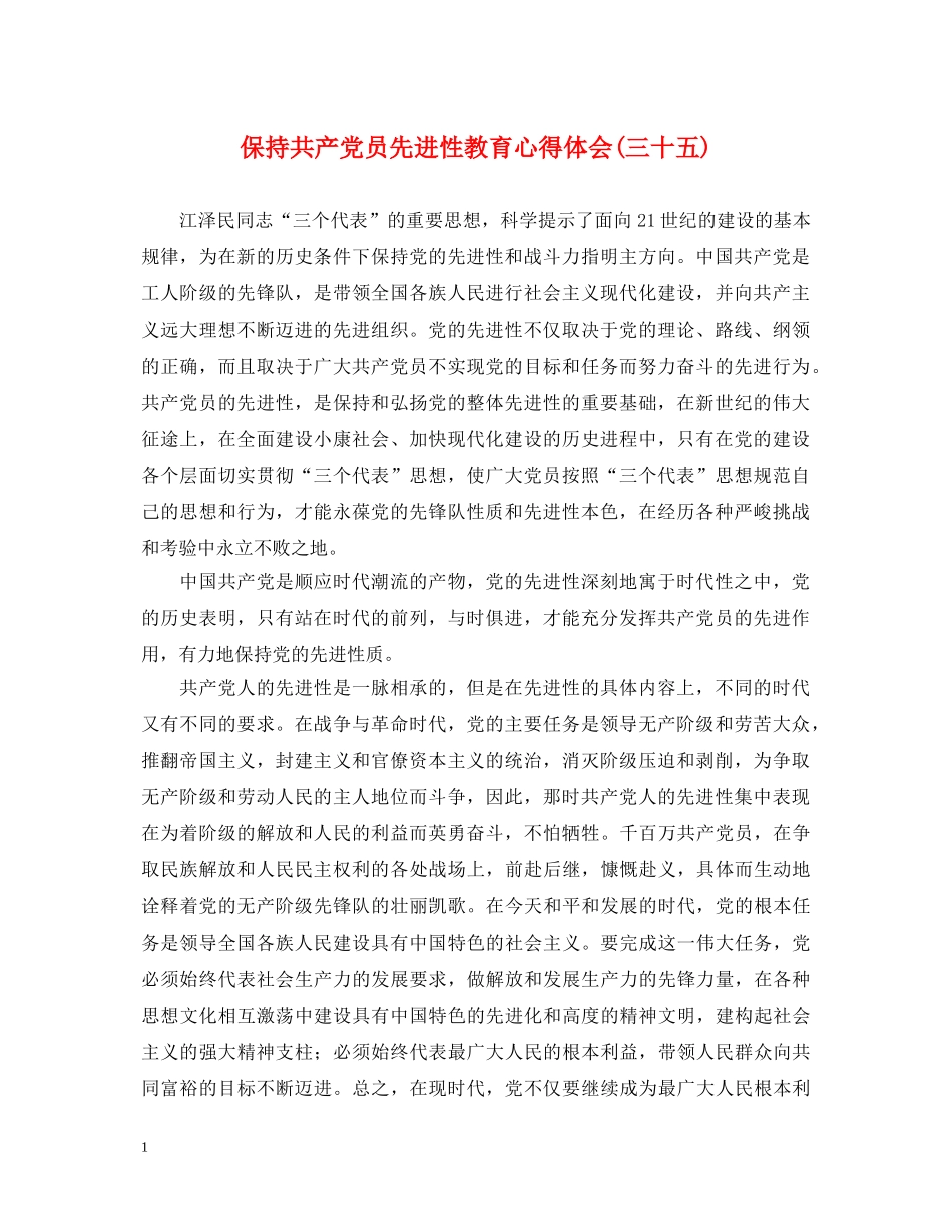 保持共产党员先进性教育心得体会(三十五) _第1页