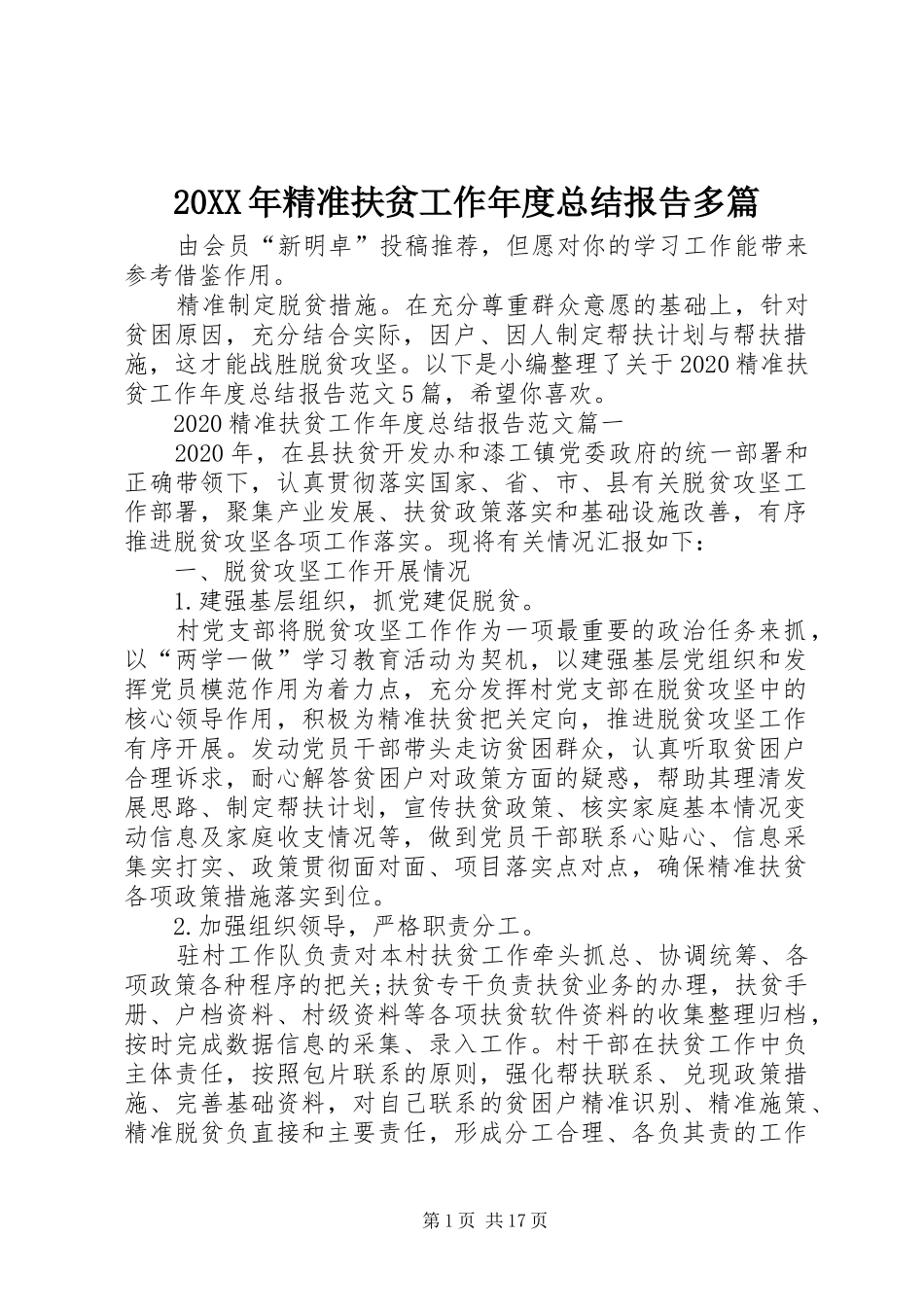 20XX年精准扶贫工作年度总结报告多篇_第1页