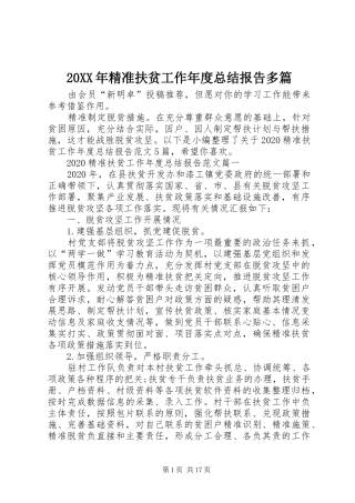 20XX年精准扶贫工作年度总结报告多篇