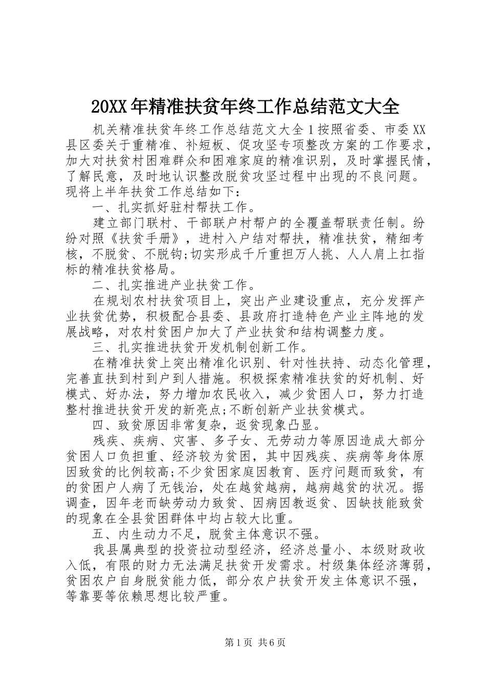 20XX年精准扶贫年终工作总结范文大全_第1页