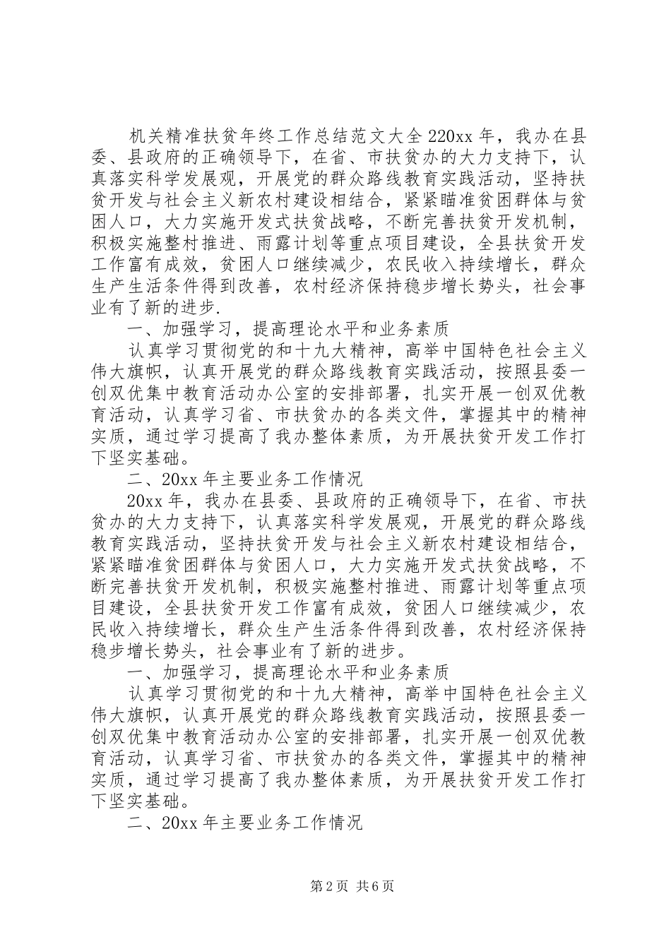 20XX年精准扶贫年终工作总结范文大全_第2页