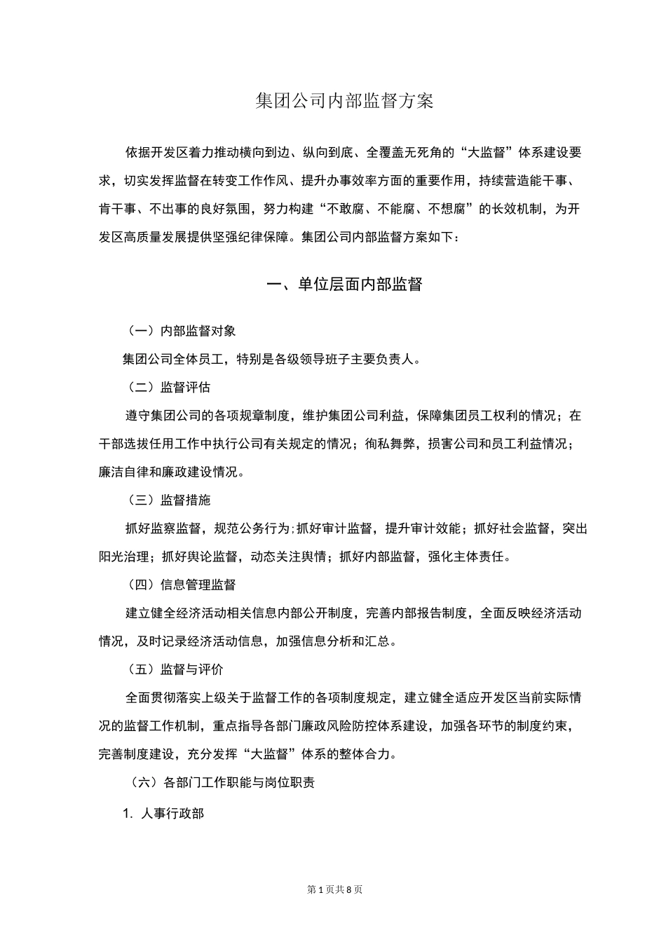 集团公司内部监督方案 -_第1页