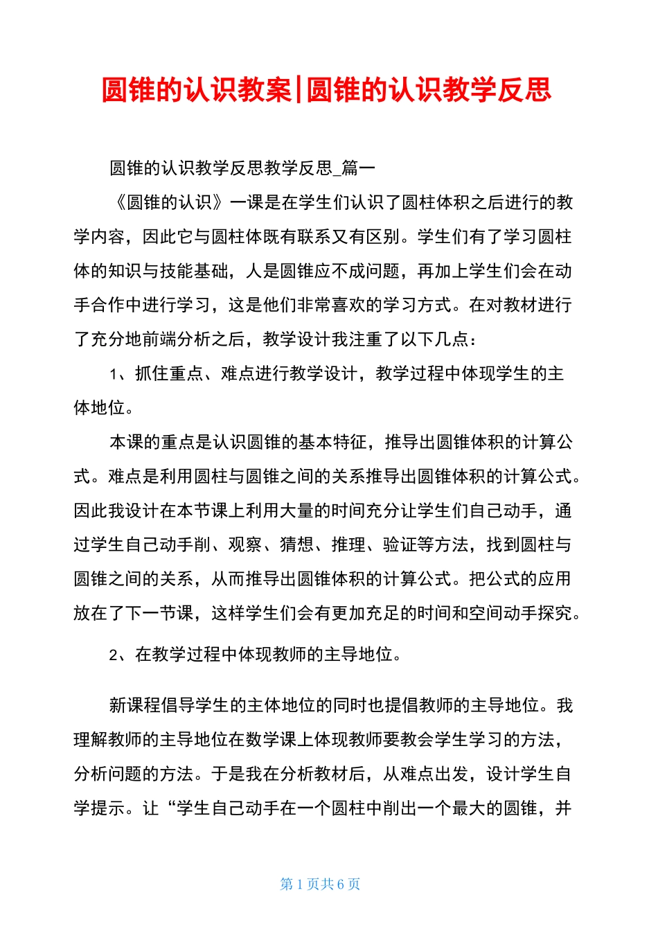 圆锥的认识教案-圆锥的认识教学反思_第1页