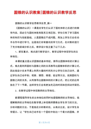 圆锥的认识教案-圆锥的认识教学反思
