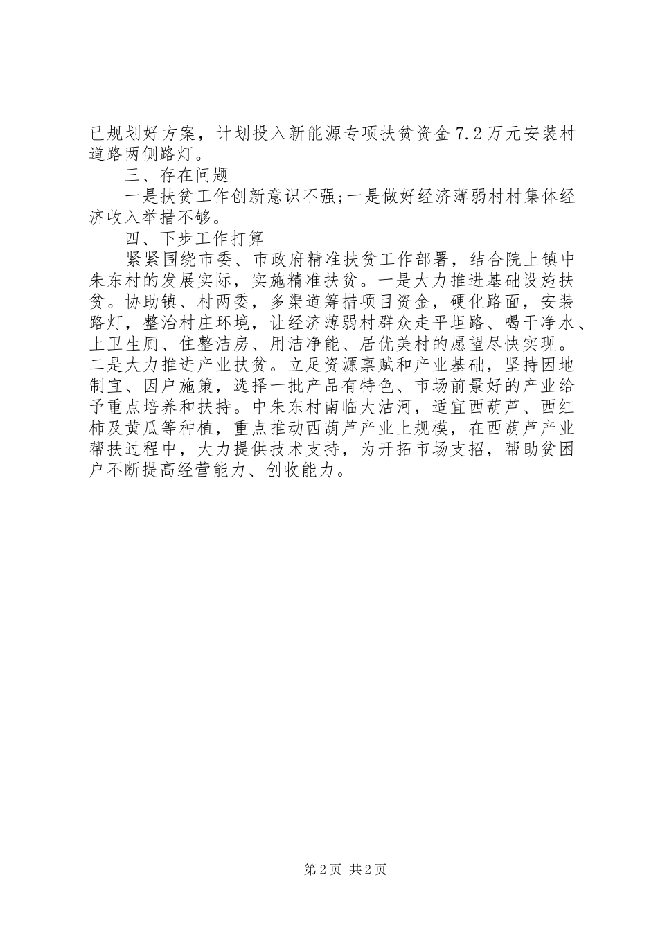 20XX年精准扶贫工作总结_第2页