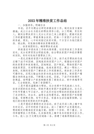 20XX年精准扶贫工作总结
