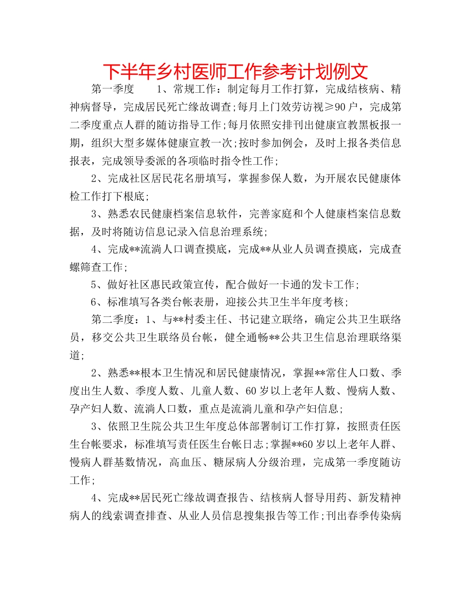 下半年乡村医师工作参考计划例文 _第1页