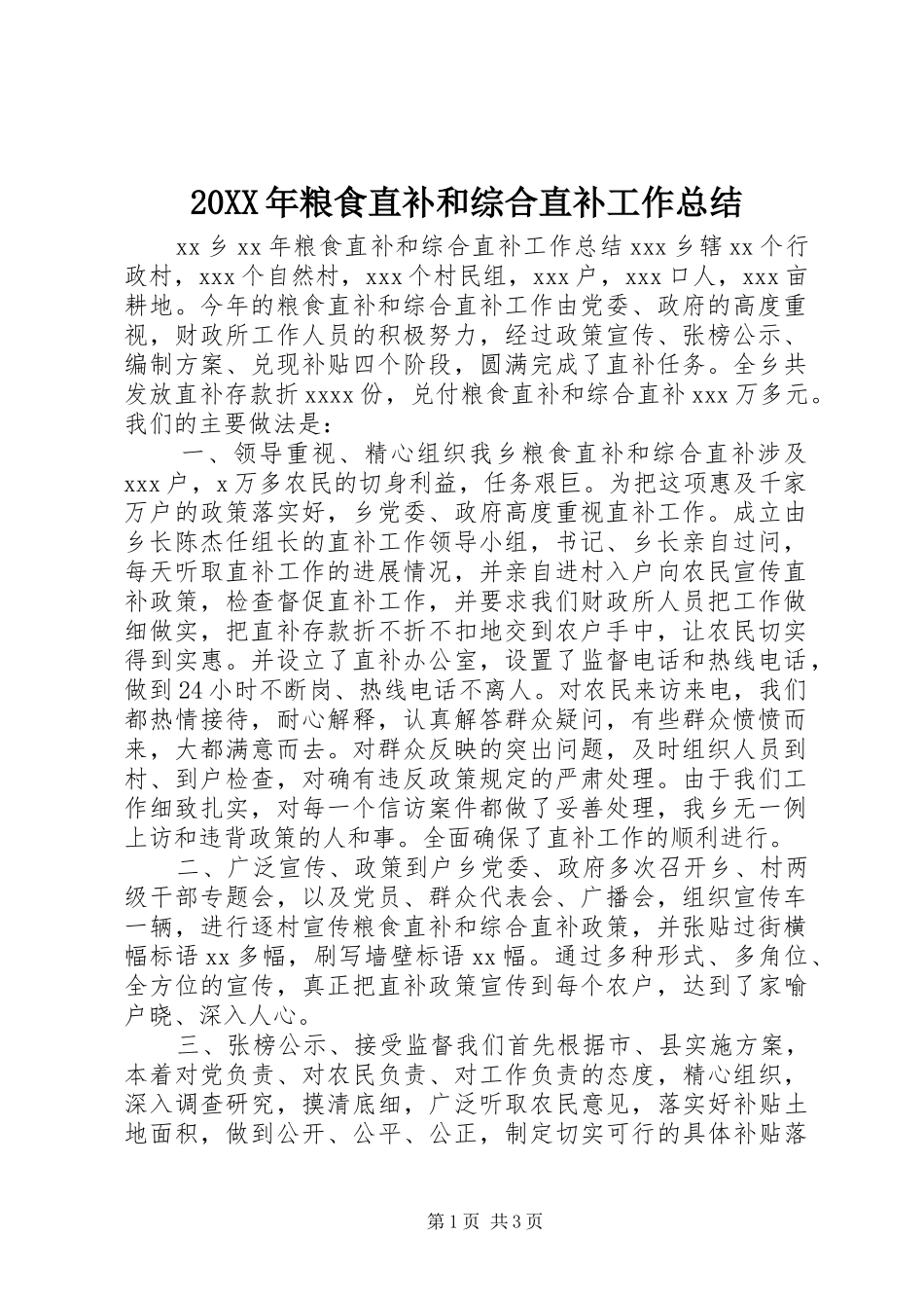 20XX年粮食直补和综合直补工作总结_第1页