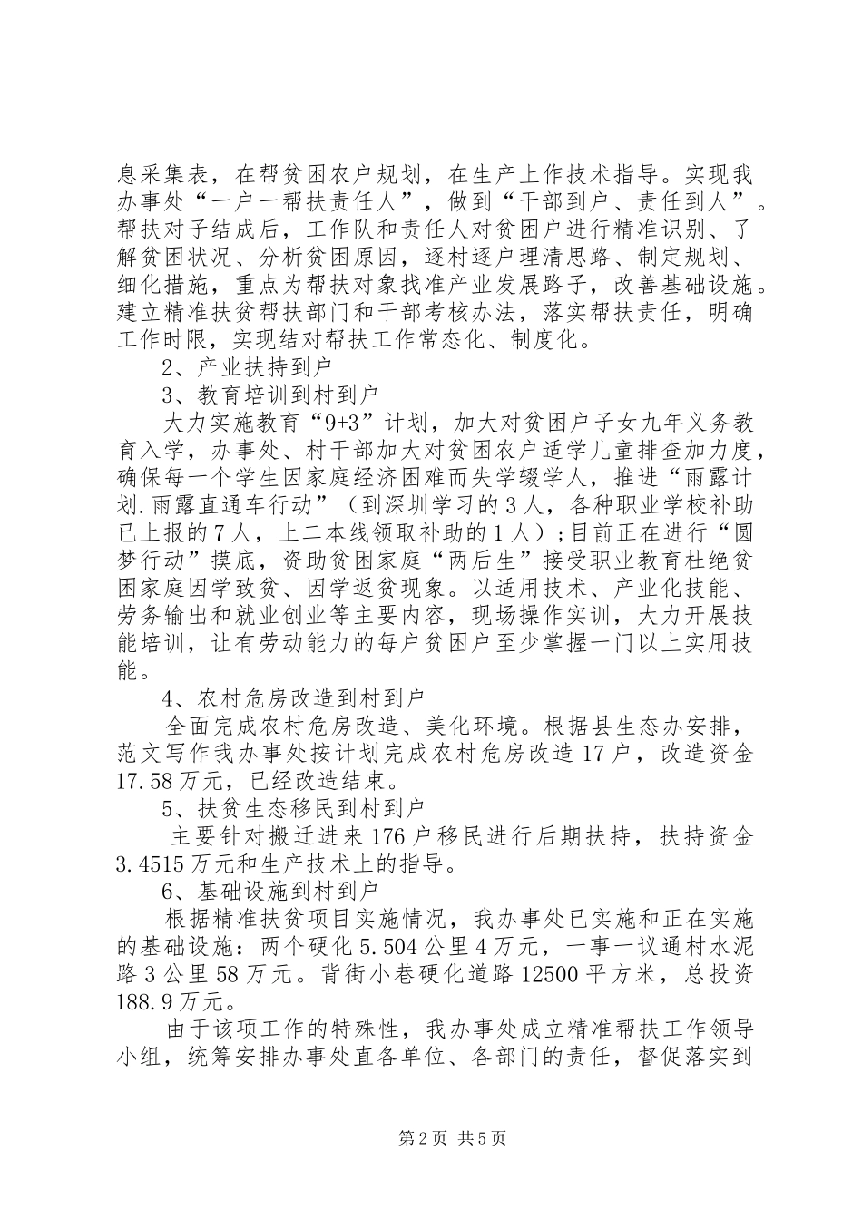 20XX年精准扶贫个人工作总结_第2页